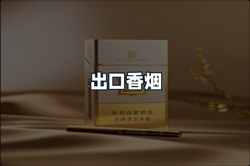 出口香烟